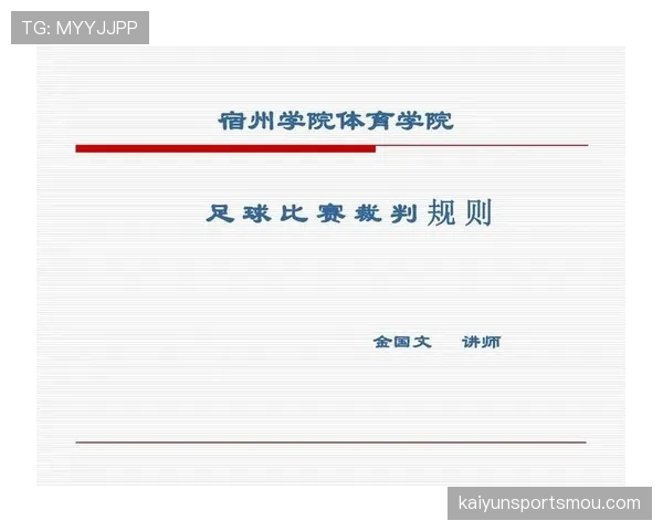 先触球后犯规，裁判如何判罚？足球规则解析