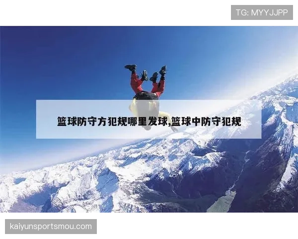 新手看篮球：如何正确理解和判罚防守犯规？