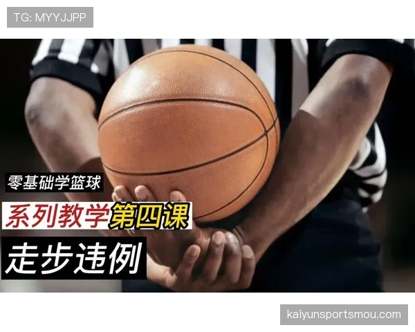 深度解析：篮球走步和两次运球区别的判定标准