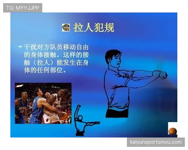 篮球比赛中“拉人犯规”的判定标准与规则解析